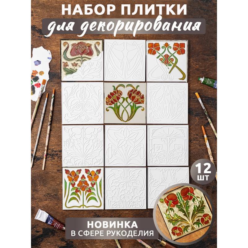Набор плиток "Ар-Нуво", 12 шт