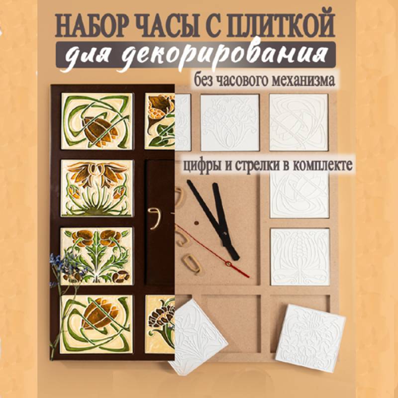 Набор часы Ар нуво №1