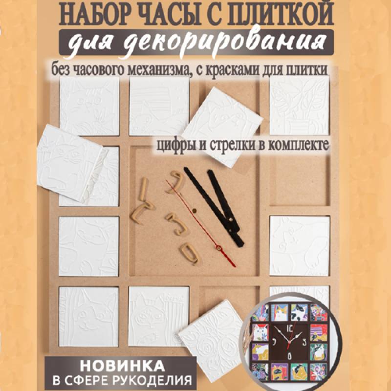 Набор Часы Оскуйские котики (с красками для плиточек))