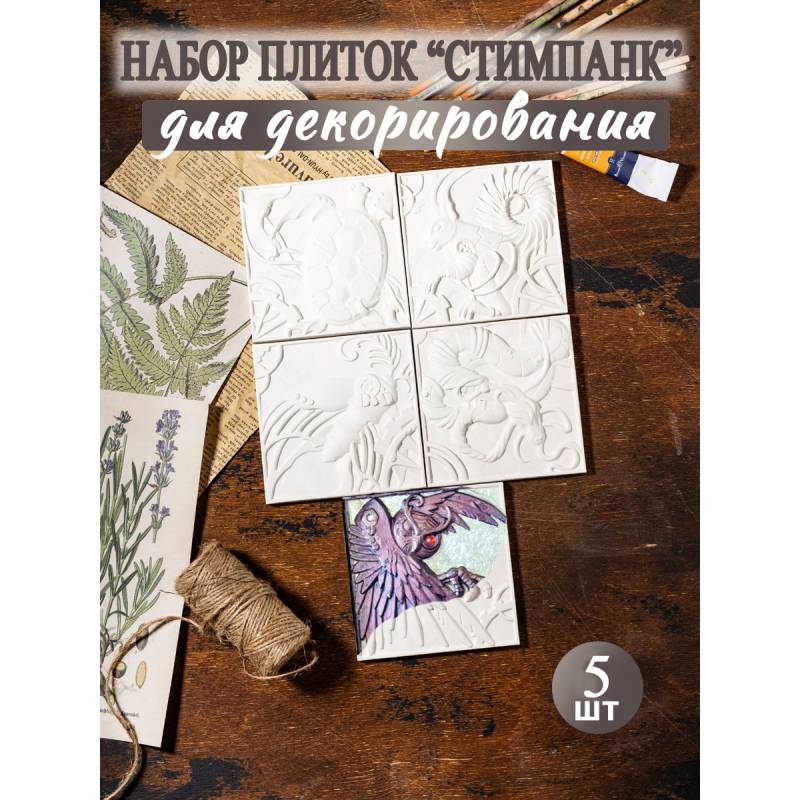Набор плиток "Стимпанк", 5 шт