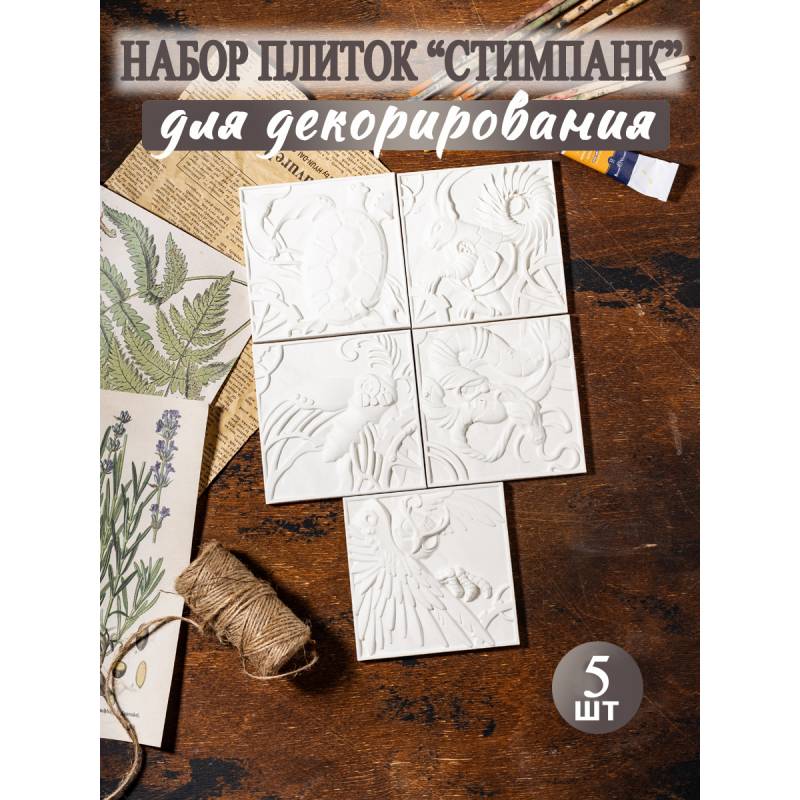 Набор плиток "Стимпанк", 5 шт