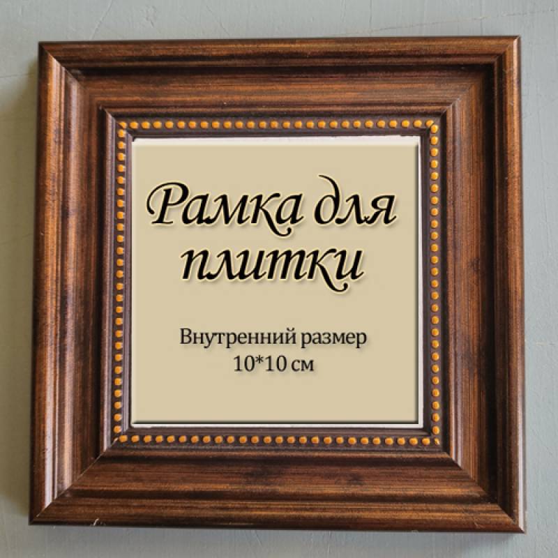 Рамка для плитки 10*10см, №3519-010-1