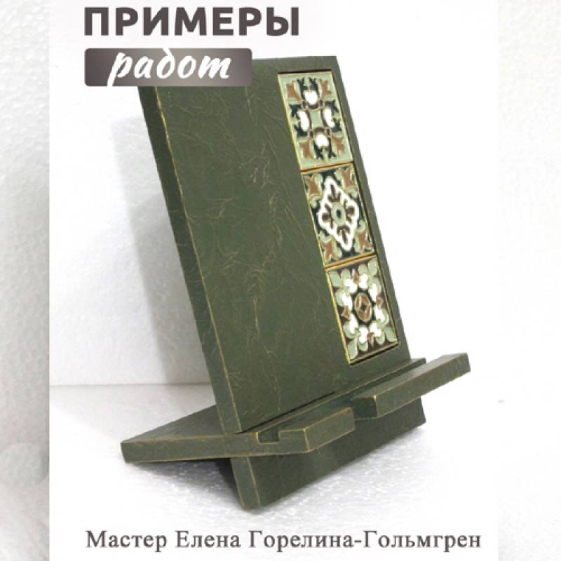 Набор "Подставка под телефон с плитками 5*5см"