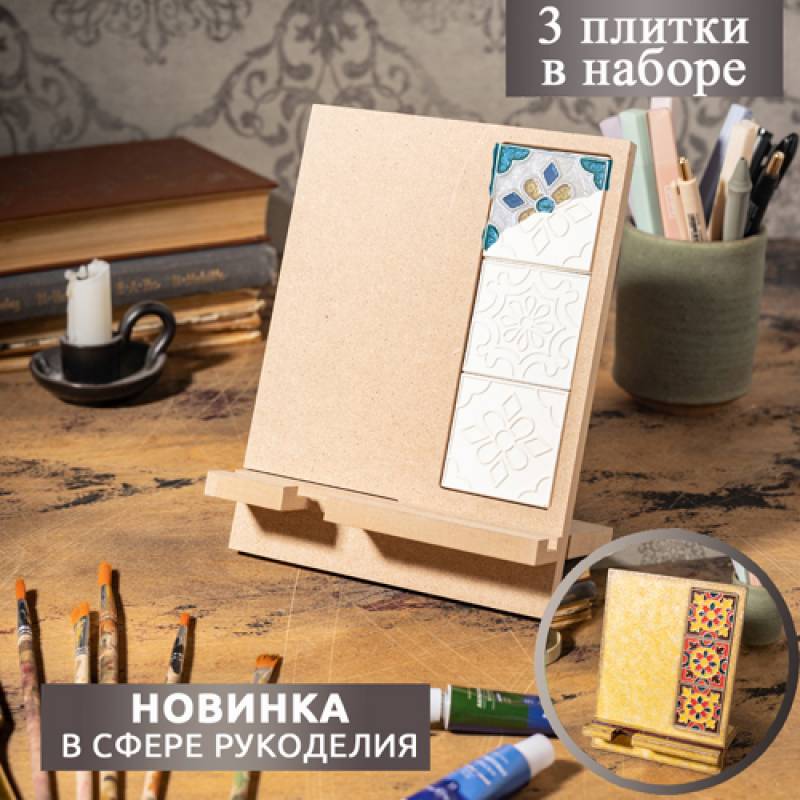 Набор "Подставка под телефон с плитками 5*5см"