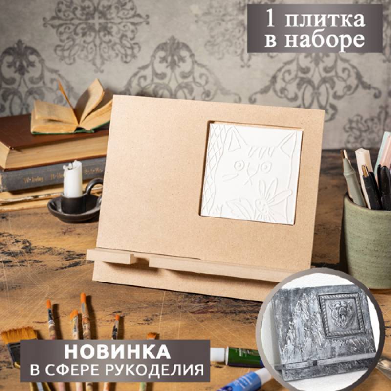 Набор "Подставка под планшет с плиткой 10*10см"