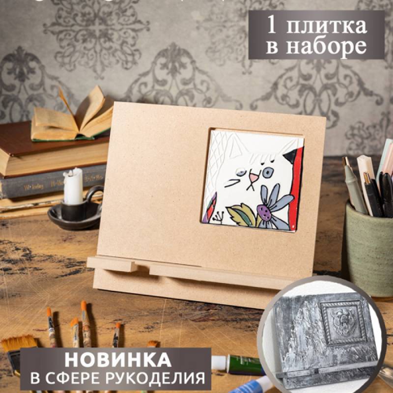 Набор "Подставка под планшет с плиткой 10*10см"
