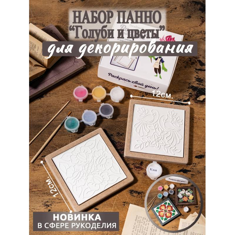 Набор для творчества "Голуби"