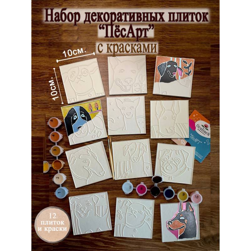 Набор плиток "ПёсАрт" с красками