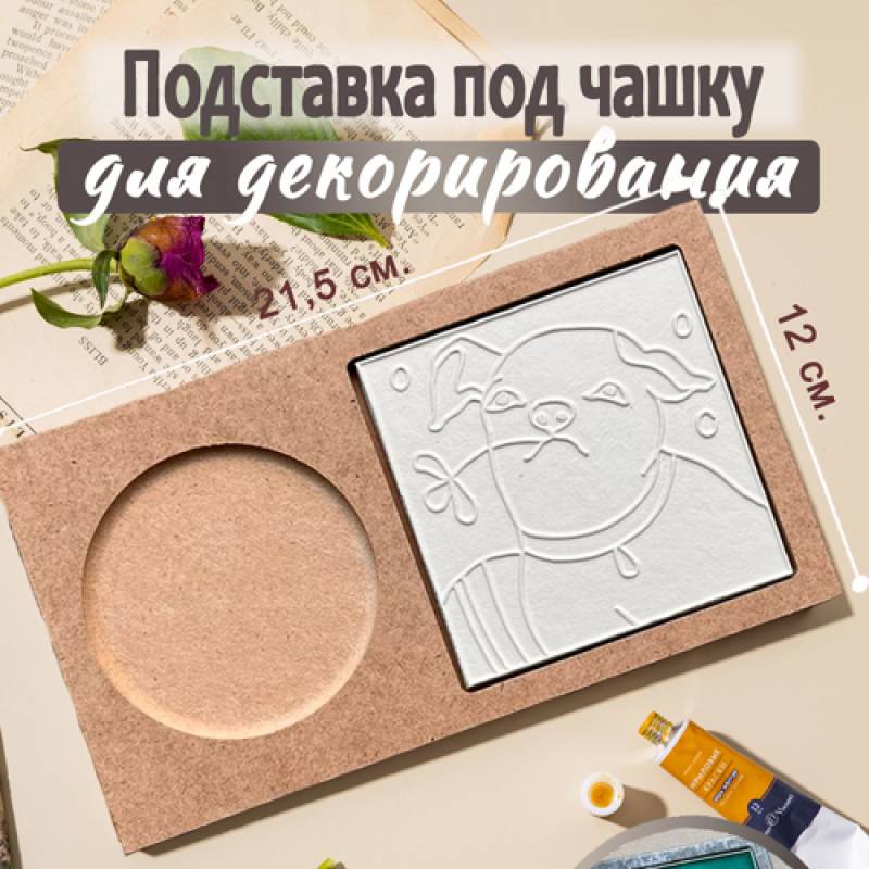 Подставка под чашку с плиткой "ПёсАрт с цветком"