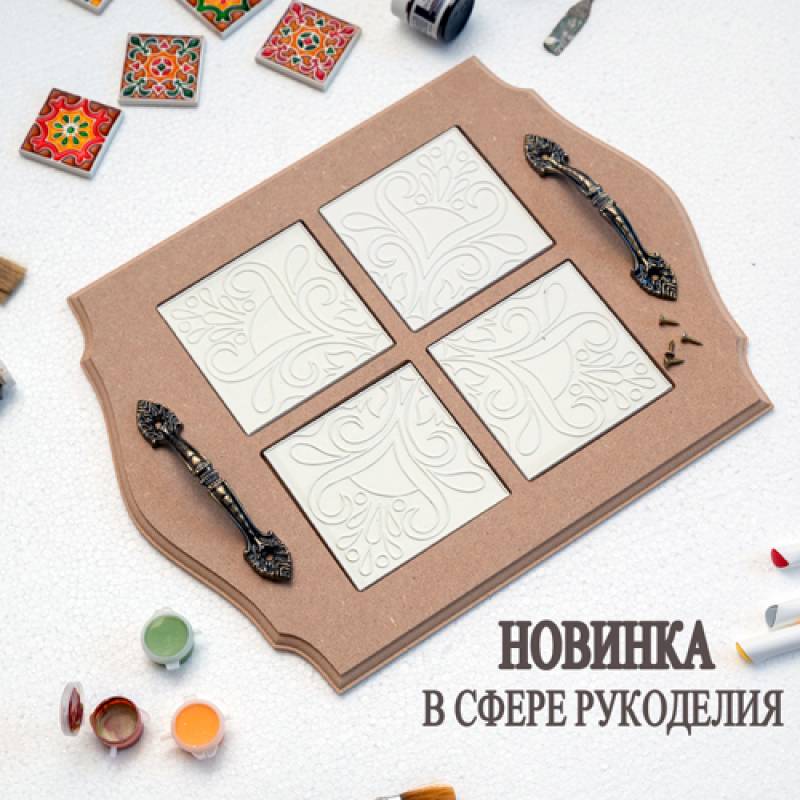 Набор "Поднос с плитками 0031" МДФ