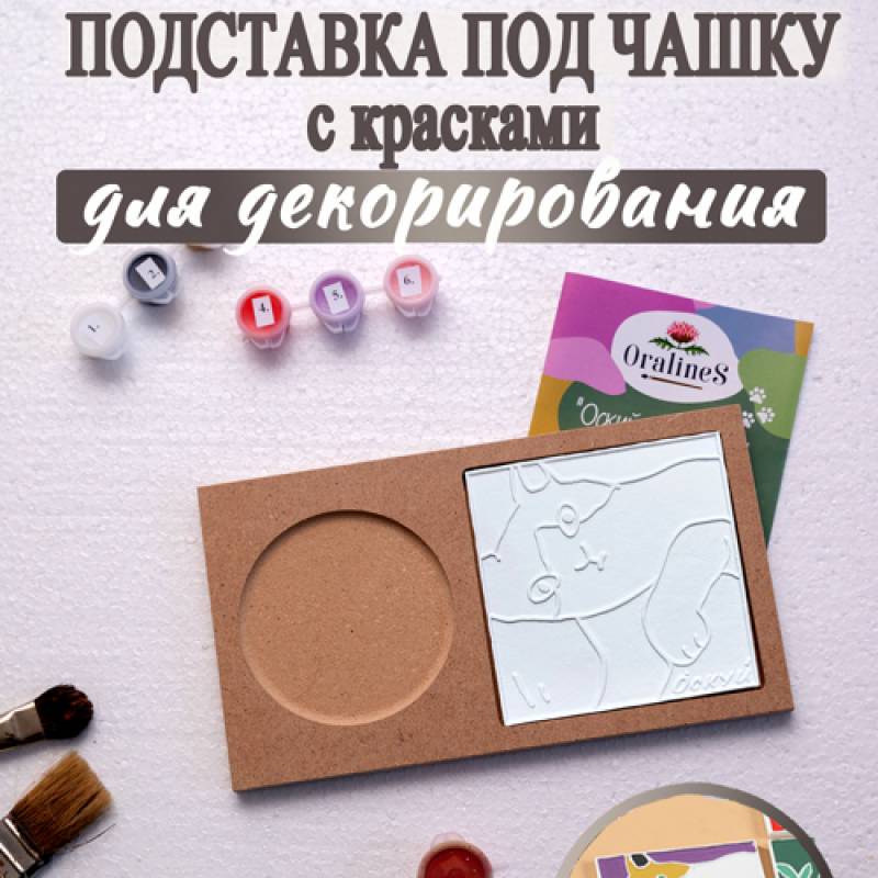 Набор: Подставка с красками "Оскуйский кот"