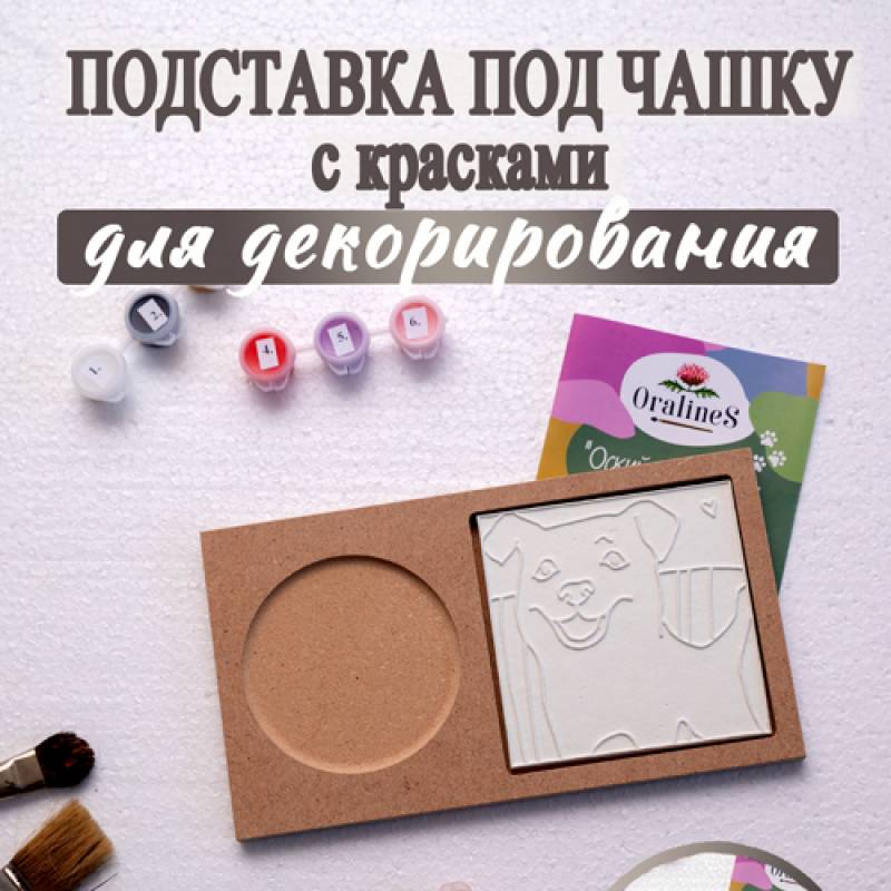 Набор: Подставка с красками "ПёсАрт"