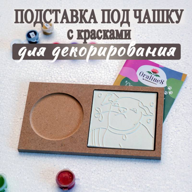 Набор: Подставка с красками "ПёсАрт с цветком"