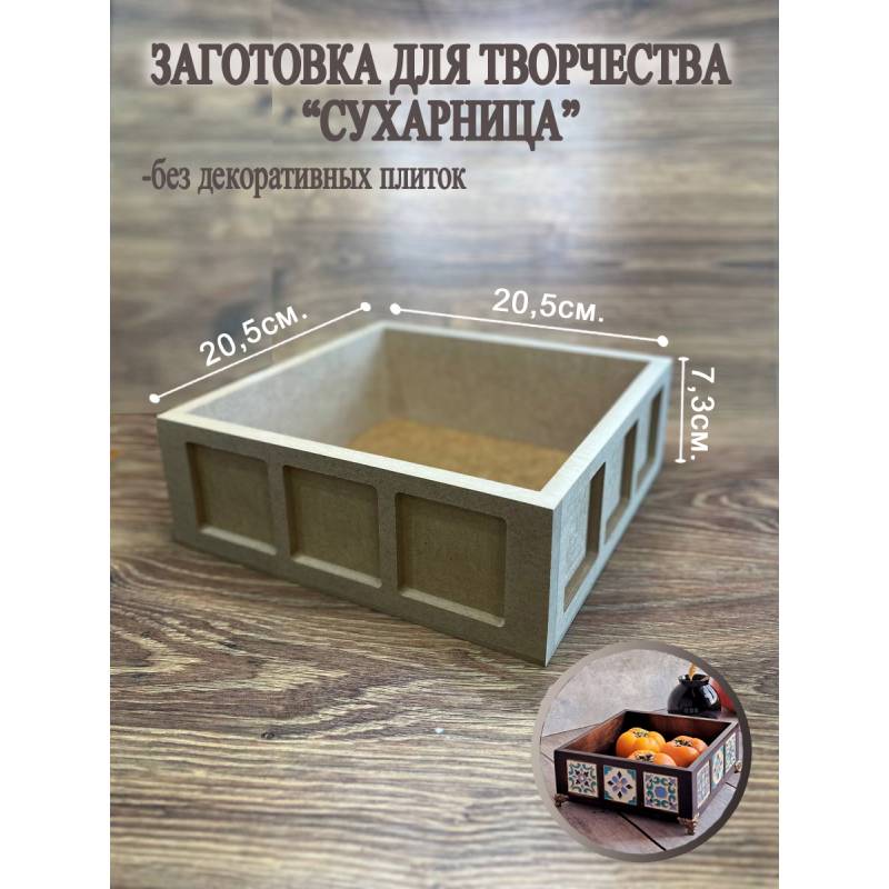 Сухарница-коробочка, МДФ (без плиток)