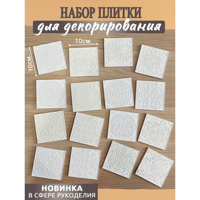 Набор плиток "Контурные орнаменты",16шт