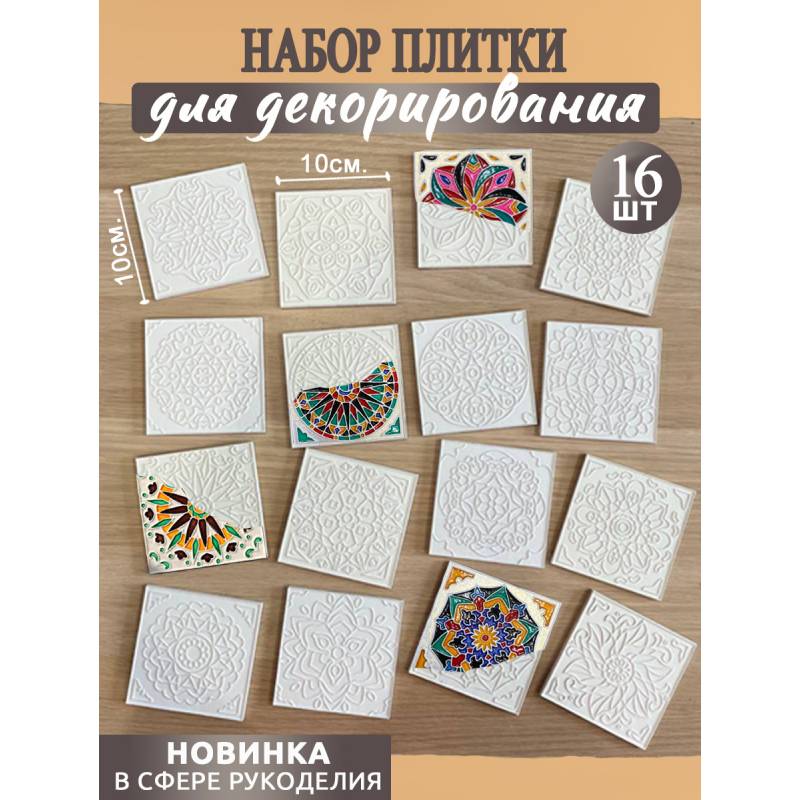 Набор плиток "Контурные орнаменты",16шт