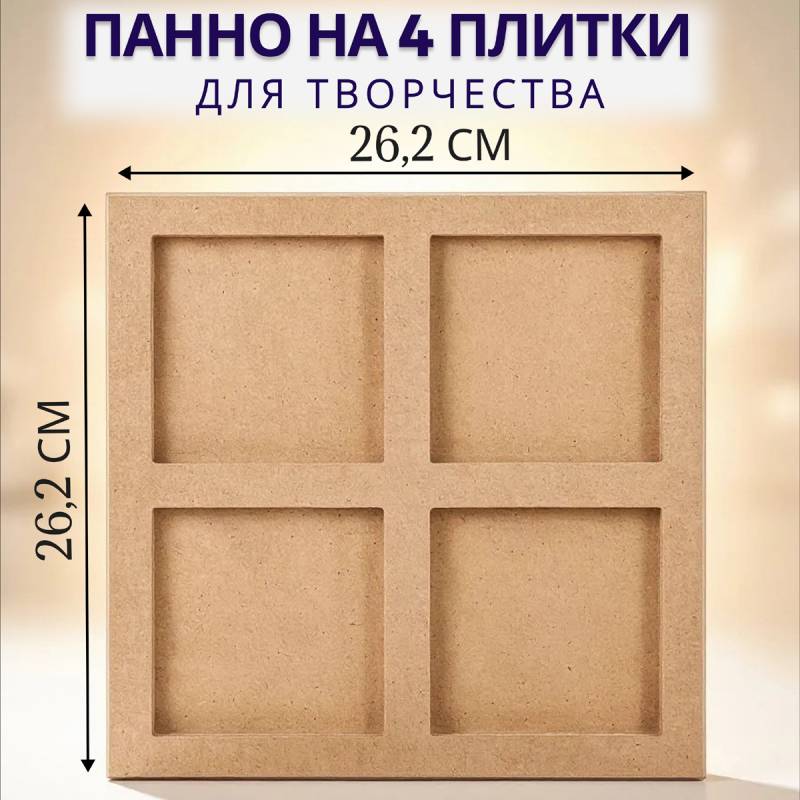 Панно под 4 плитки 10*10 см (мдф)