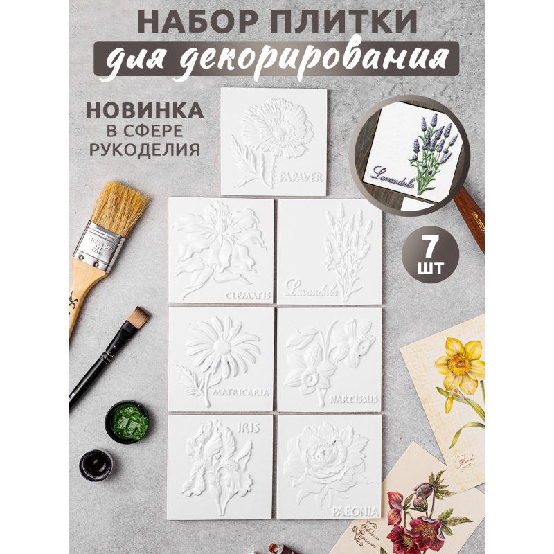 Набор плиток "Цветы", 7 шт 