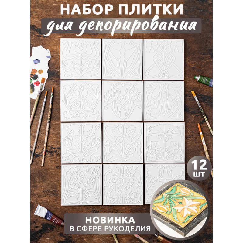 Набор плиток "Ар-Нуво", 12 шт