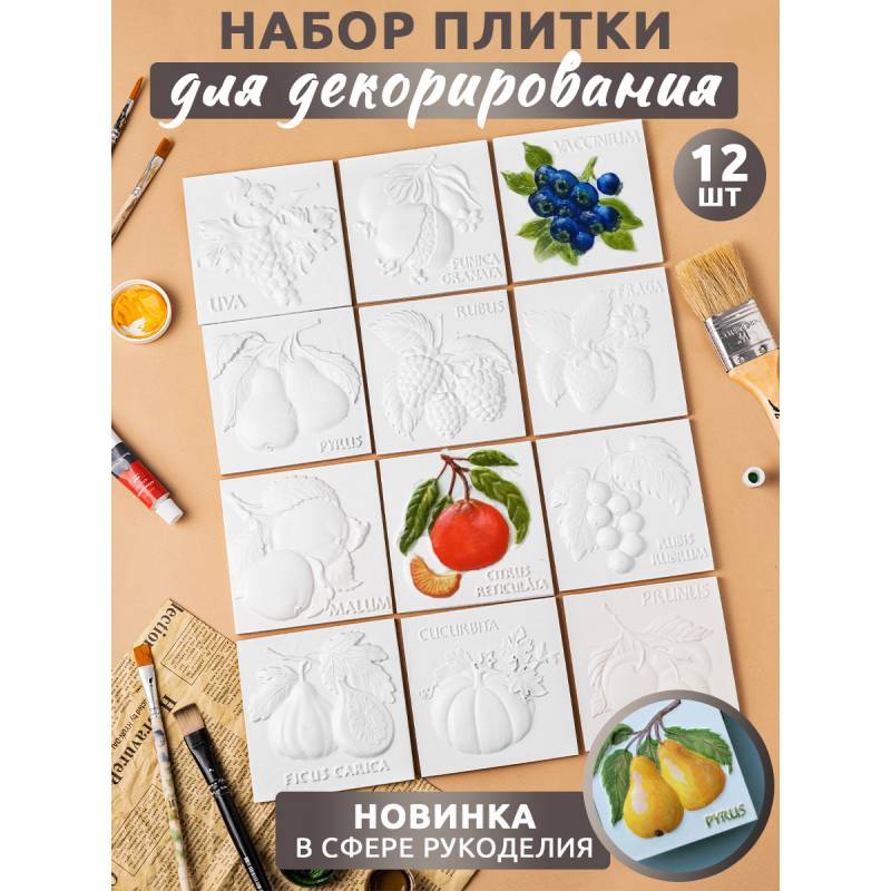 Набор плиток "фрукты-ягоды", 12 шт