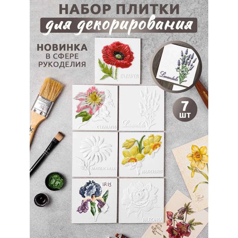 Набор плиток "Цветы", 7 шт 