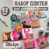 Набор плиток 