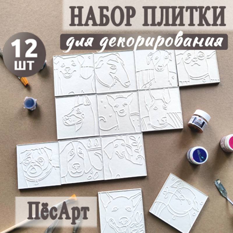 Набор плиток "ПёсАрт"