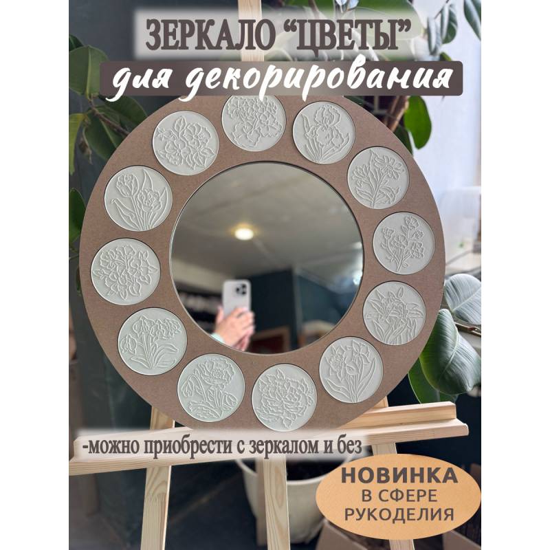 Набор зеркало "Цветы" и 12 круглых плиточек