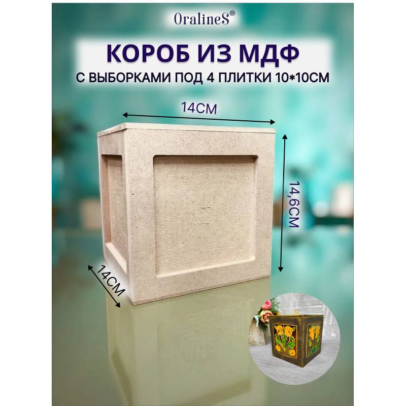 Заготовка-короб для 4 плиток, МДФ 