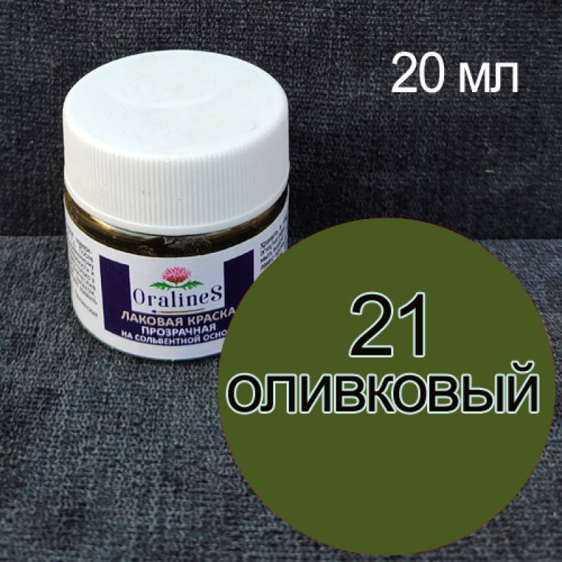 Лаковая краска прозрачная,на сольвентной основе, 21 оливковый, 20 мл