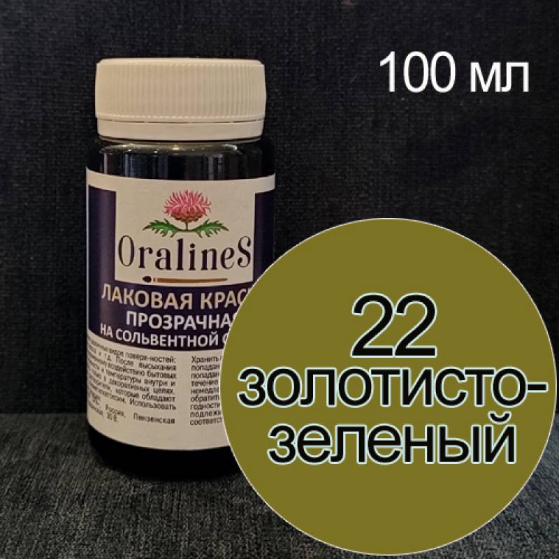 Лаковая краска прозрачная,на сольвентной основе, 22 золотисто зеленый, 100 мл