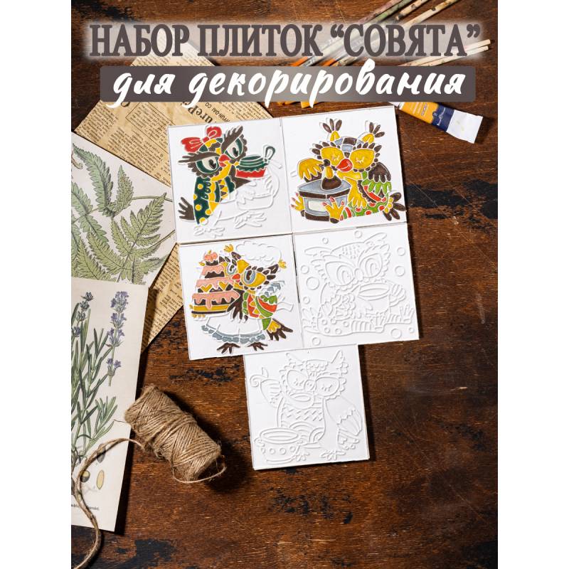 Набор плиток "Совята", 5 шт