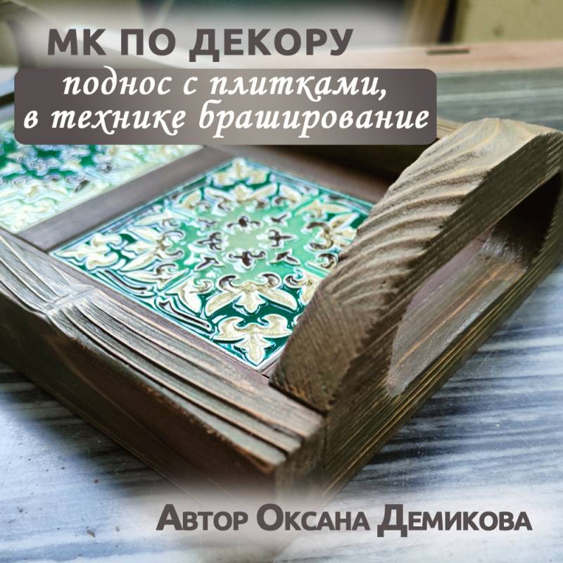 МК "Поднос с плитками в технике браширование"